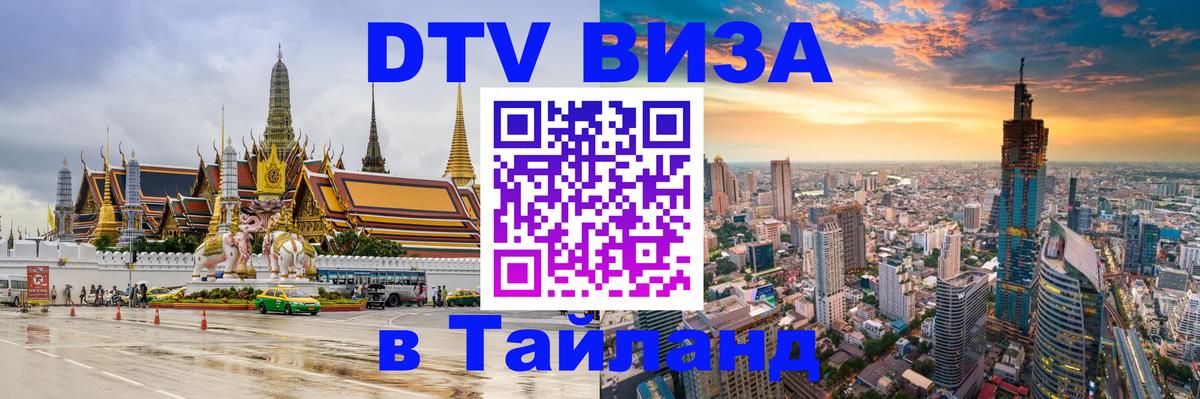 Стоимость и условия DTV визы — оформление в Таиланд под ключ - 05.12.2025 