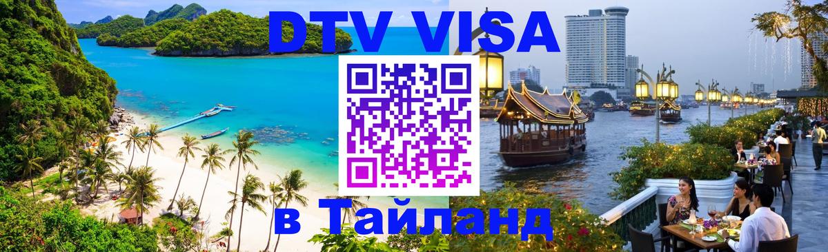 Сколько стоит виза DTV в Тайланд Приштина 